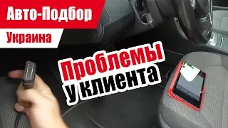 #Подбор UA. VLOG_15: У нашего клиента проблемы? | Разбираемся в ситуации с Passat B7.