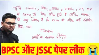 BPSC और JSSC पेपर लीक पर क्या बोले कुमार गौरव सर