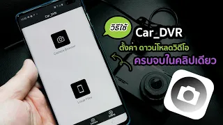 วิธีใช้แอพ Car_DVR สำหรับ กล้องติดรถยนต์ WiFi ดาวน์โหลด ตั้งค่า คลิป กล้องหน้ารถ ครบจบในคลิปเดียว