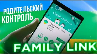 Как настроить Родительский контроль Family link