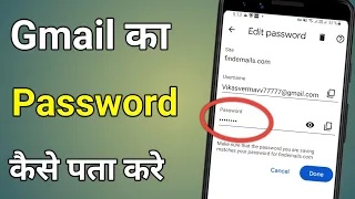 Gmail Id Ka Password Kaise Dekhe | Gmail Password Kaise Pata Kare