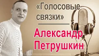 Александр Петрушкин.  Голосовые связки