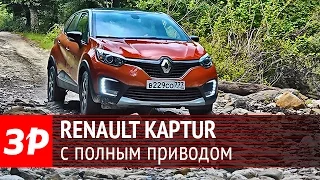 Renault Kaptur с полным приводом – тест-драйв