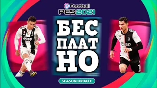 БЕСПЛАТНО? 😱 Роналду ICONIC MOMENTS скоро в PES 2021 Mobile