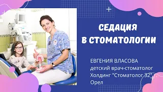 Седация в детской стоматологии. Евгения Власова