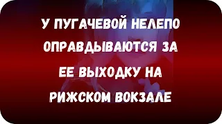 У Пугачевой нелепо оправдываются за ее выходку на Рижском вокзале