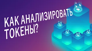 Как анализировать крипто токены и монеты?