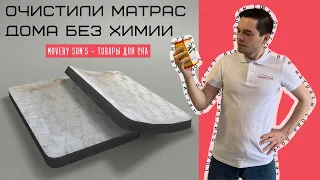 Как почистить матрас в домашних условиях