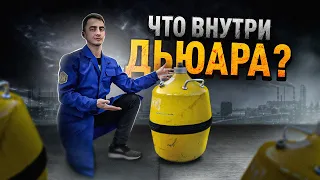 Что внутри ДЬЮАРа?!