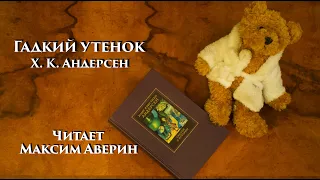 МАКСИМ АВЕРИН - Читает Х. К. Андерсена // Гадкий утёнок