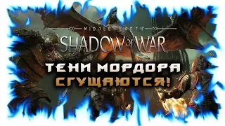 Средиземье: Тени Войны (Middle-earth: Shadow of War) - Прохождение! Часть 3!