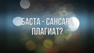 Песня Басты - Сансара -  ПЛАГИАТ?