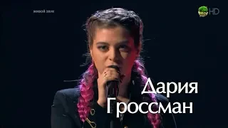 Дария Гроссман «Girl You’ll Be a Woman Soon» Голос / The Voice of Russia Сезон 7 Шнуров