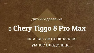 Chery tiggo 8 PRO Max  оказался умнее владельца или как я стал балаболом...