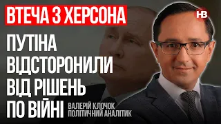 Втеча з Херсона. Путіна відсторонили від рішень по війні – Валерій Клочок