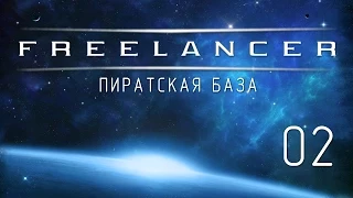 Freelancer - Прохождение в 1080p (Серия 02 - Пиратская база)