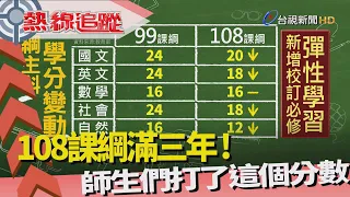 熱線追蹤-實施滿三年 檢視108課綱