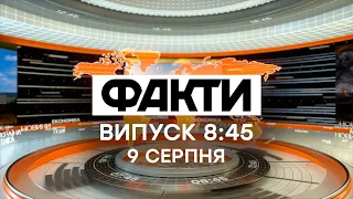 Факти ICTV – Випуск 8:45 (09.08.2021)