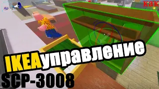 Какое управление в икеа роблокс / полный гайд ikea SCP 3008 | Multikplayer