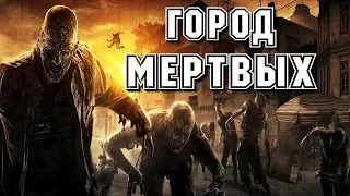 " ГОРОД МЁРТВЫХ " СТРАШНЫЕ ИСТОРИИ . УЖАСЫ - ФАНТАСТИКА