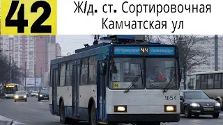 Троллейбус 42 "Ж/д. ст. "Сортировочная".- Камчатская ул" .