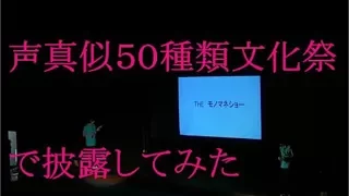 声真似50連発！！文化祭1000人の前で二人で声真似してみた！※2020/9月２４日に声真似１００連発あげました！そっちも見てね！