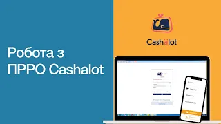 Робота з ПРРО Cashalot - від загальних питань та реєстрації до налаштувань та роботи з касою