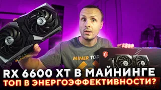 RX6600 XT В Майнинге порвала всех в энергоэффективности  / Майнинг тест ETH RX6600 MSI GamingX