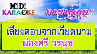 เสียงตอบจากเวียดนาม - ผ่องศรี วรนุช | MIDI KARAOKE มิดี้ คาราโอเกะ