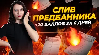 Попробуй легенду! Слив Предбанника