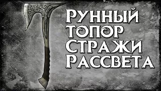 Skyrim Рунный топор Стражи Рассвета (ПОСЛЕДНИЙ АРТЕФАКТ)