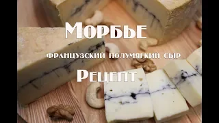 Морбье - французский полумягкий сыр. Рецепт приготовления