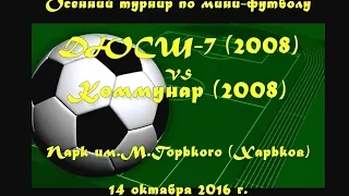 ДЮСШ-7 (2008) vs Коммунар (2008) (14-10-2016)