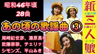 昭和46年 あの頃の歌謡曲③　新三人娘 堺正章　尾崎紀世彦　平山みき