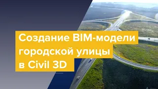 Создание BIM-модели городской улицы в Civil 3D