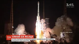 Китайці відрядили посадковий модуль і місяцехід для дослідження невидимого боку супутника