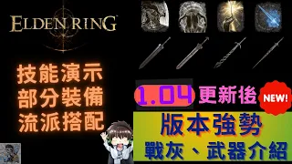 【ELDEN RING 艾爾登法環】1.04版本：強勢戰灰/武器/搭配/獲取位置介紹！