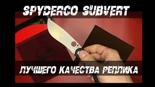 Spyderco Subvert Black - обзор реплики!