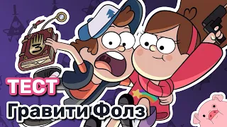 Гравити Фолз Тест (Gravity Falls Quiz)