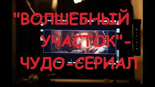 Зимняя сказка "Волшебного участка" (и еще несколько российских сериалов)