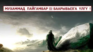 Мухаммад пайгамбар ﷺ баарыбызга үлгү! / Кыргызча котормо