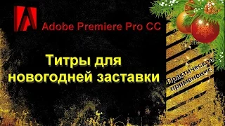 Титры для новогодней заставки