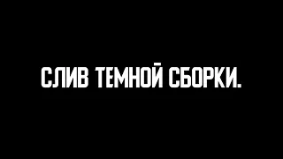 🖤🤍 СЛИВ НОВОЙ ТЕМНОЙ СБОРКИ ИНФЕРНО САВАГЕ SAMP | СБОРКА ДЛЯ ЛОВЛИ НА СЛАБЫЕ ПК | INFERNO SAVAGE 🤍🖤