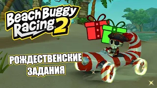 Рождественские задания в Beach Buggy Racing 2