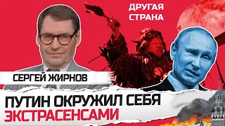 ЖИРНОВ: Вот КТО начал ВОЙНУ в Украине / Сокровенные ТАЙНЫ жизни Путина / ШАМАНИЗМ Шойгу