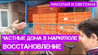 ЧАСТНЫЕ ДОМА В МАРИУПОЛЕ. ВОССТАНОВЛЕНИЕ.