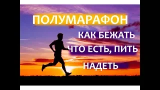 ПОЛУМАРАФОН. КАК БЕЖАТЬ. ЧТО ЕСТЬ, ПИТЬ, НАДЕВАТЬ