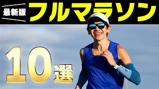 【超保存版】おすすめマラソン大会 TOP10