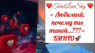 « ЛЮБИМЫЙ, ПОЧЕМУ ТЫ ТАКОЙ?!» он отвечает на ваши вопросы 🔥❤️#таро #тарогадание #тароонлайн