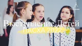 Выступление Детей / Пасха 2022 / Храм Спасения